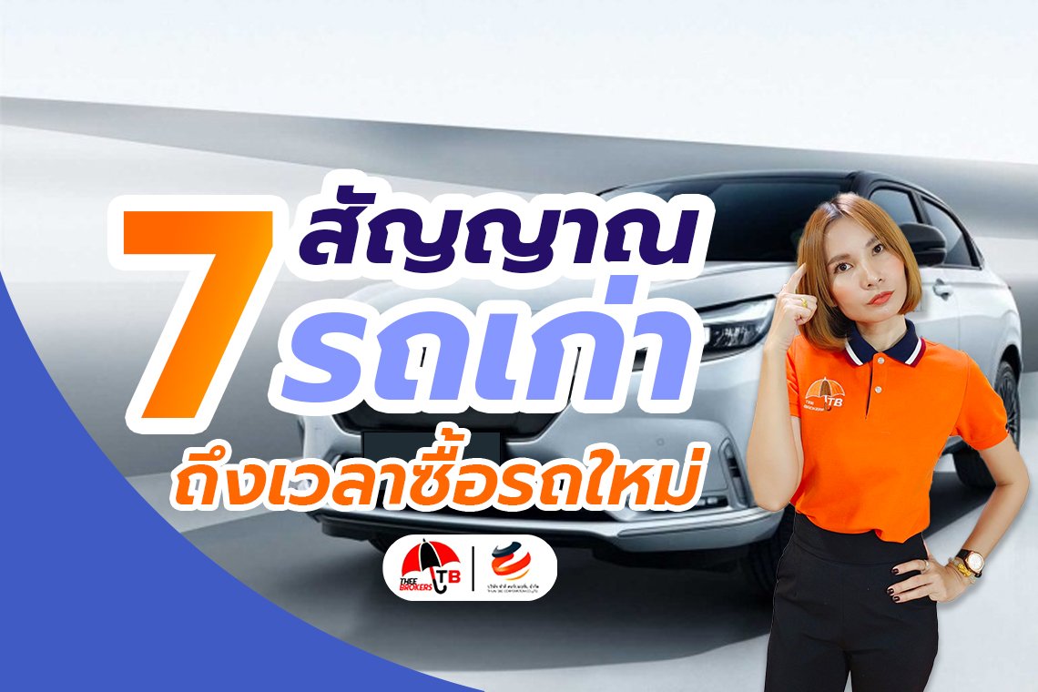 7 สัญญาณที่คุณต้องโบกมือลารถคันเก่า ถึงเวลาซื้อรถใหม่!!