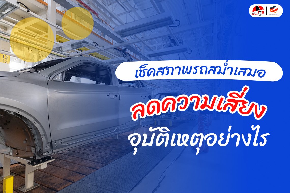 เช็คสภาพรถ อย่างสม่ำเสมอ ลดความเสี่ยงอุบัติเหตุและช่วยชีวิตคุณได้อย่างไร ?