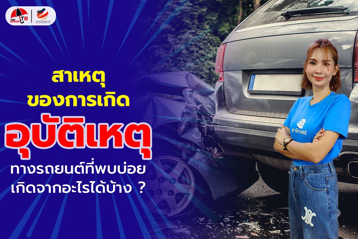 สาเหตุของการเกิดอุบัติเหตุ ทางรถยนต์ที่พบบ่อย เกิดจากอะไรได้บ้าง ?