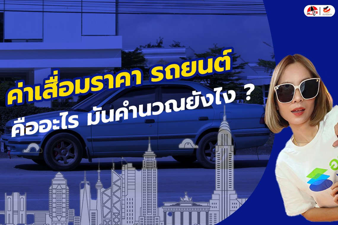 ค่าเสื่อมราคารถยนต์คืออะไร ? มีวิธีคำนวณอย่างไร ?