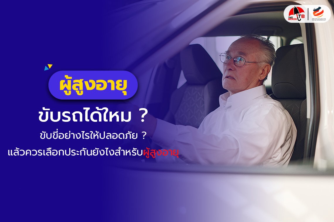 ผู้สูงอายุ ขับรถได้ไหม ? ขับขี่อย่างไรถึงปลอดภัย ? และวิธีเลือกประกันรถยนต์ผู้สูงอายุ