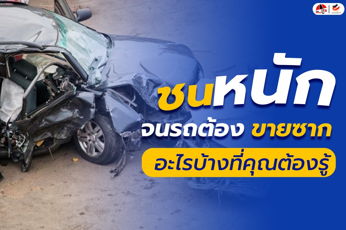 ชนหนักจนต้องขายซากรถยนต์ อะไรบ้างที่คุณต้องรู้ก่อน