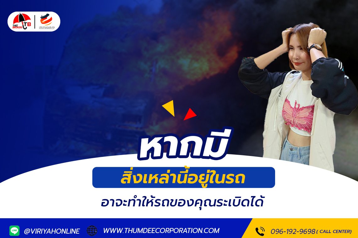 หากมีสิ่งนี้เหล่านี้อยู่ในรถ อาจทำให้รถระเบิดได้!!