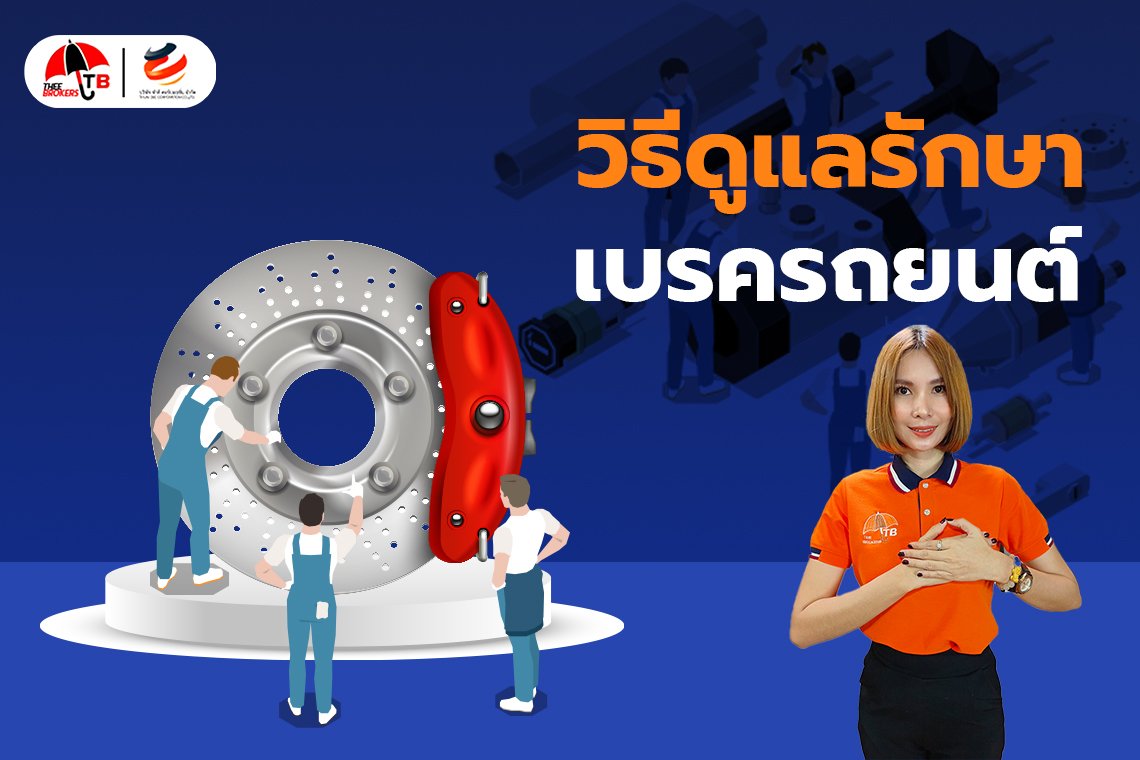 วิธีดูแลรักษาเบรครถยนต์ เพื่อยืดอายุการใช้งานให้นานขึ้น