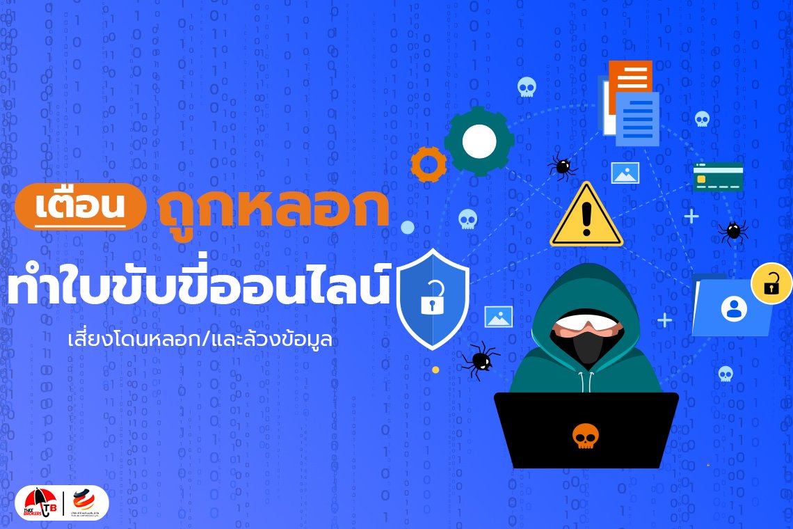 ระวัง! ถูกหลอกทําใบขับขี่ออนไลน์ ข้อมูลส่วนตัวรั่ว-ใบขับขี่ปลอม
