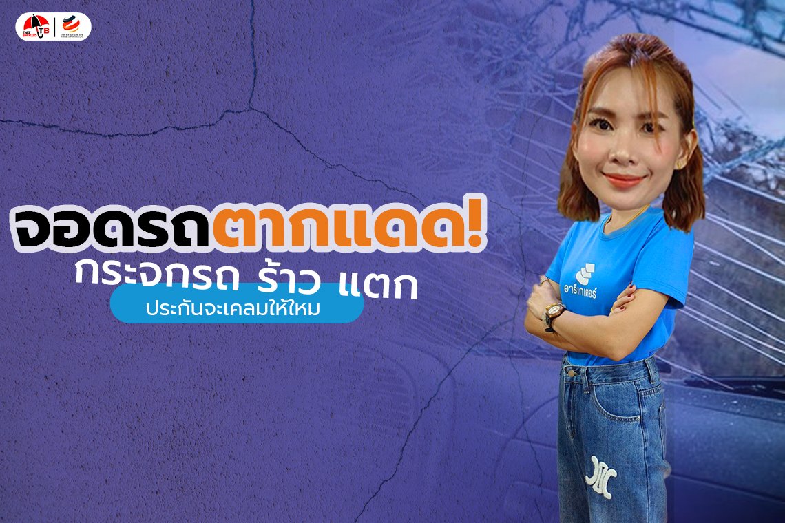 จอดรถกลางแดดจนกระจกแตกเองประกันเคลมให้ไหม?
