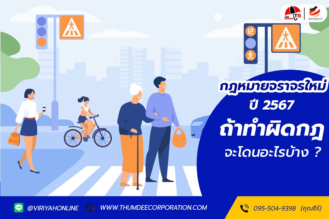กฎหมายจราจรใหม่ ปี 2567 'ทำผิดกฎ' จะโดนอะไรบ้าง