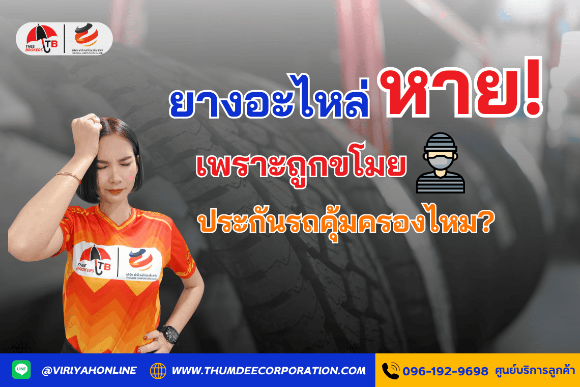 ยางอะไหล่หายเพราะถูกขโมย ประกันรถคุ้มครองหรือไม่?