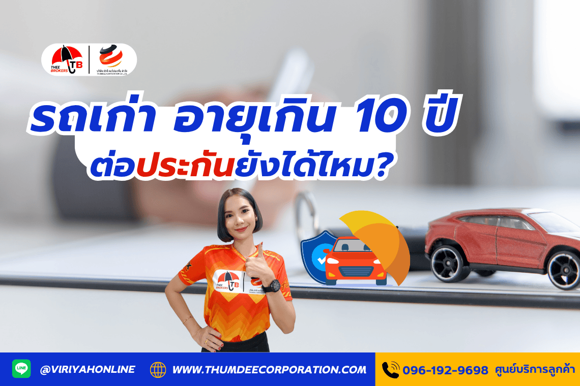 รถเก่า อายุเกิน 10 ปี ต่อประกันยังได้ไหม?