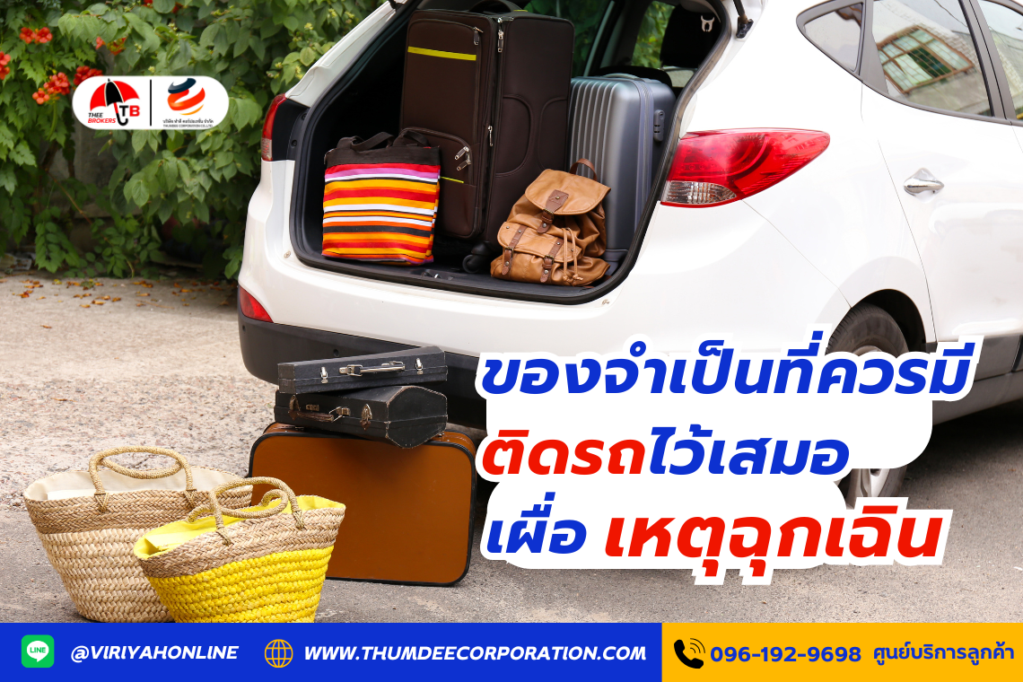 ของจำเป็นที่ควรมีติดรถไว้เสมอ เผื่อเหตุฉุกเฉิน