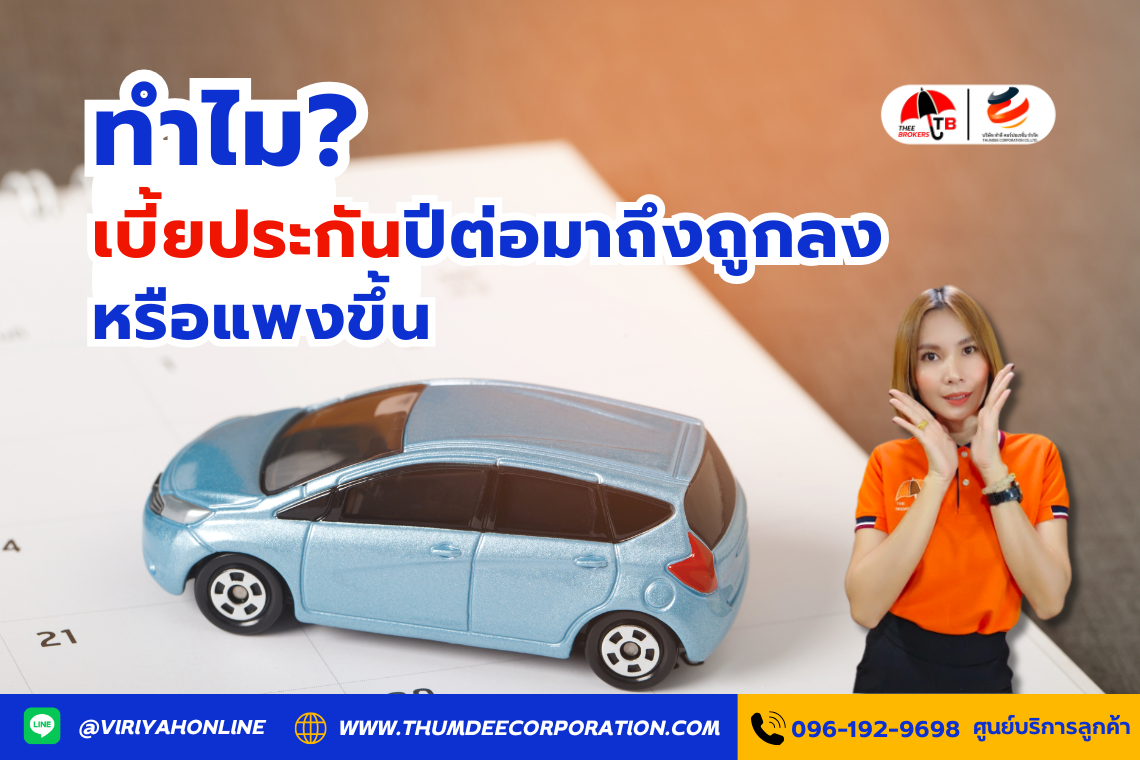 ทำไมเบี้ยประกันปีต่อมาถึงถูกลง หรือแพงขึ้น?