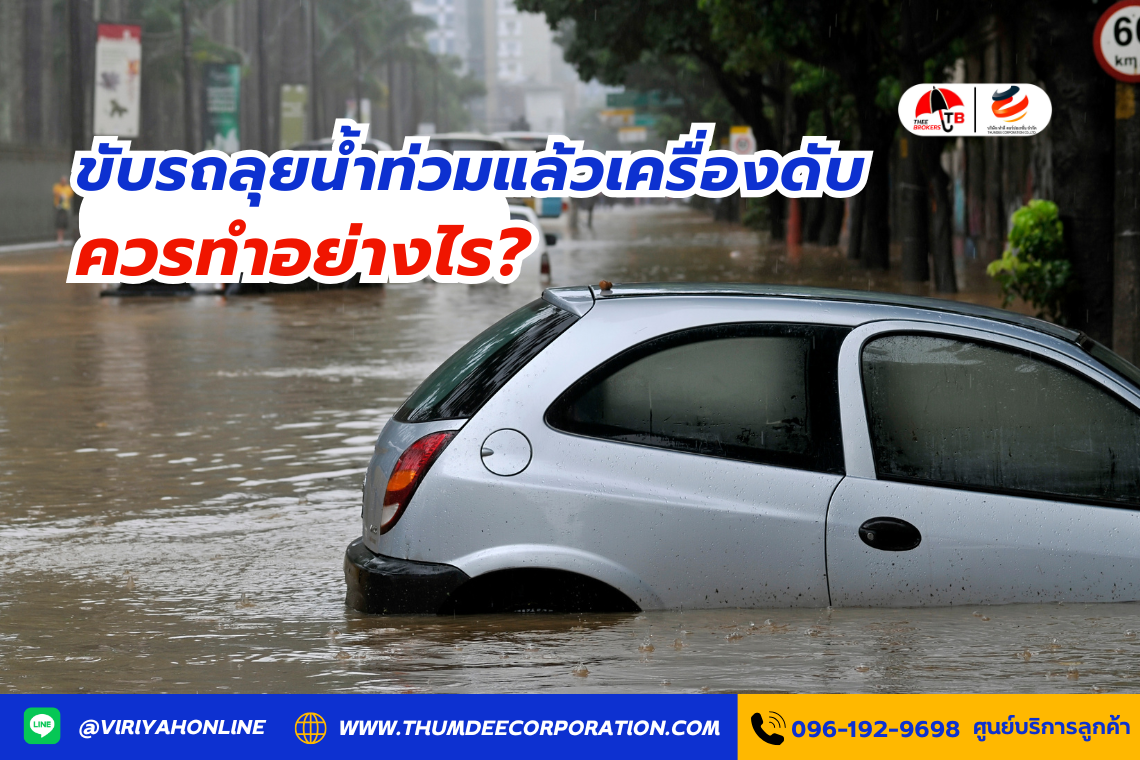 ขับรถลุยน้ำท่วมแล้วเครื่องดับ ควรทำอย่างไร?