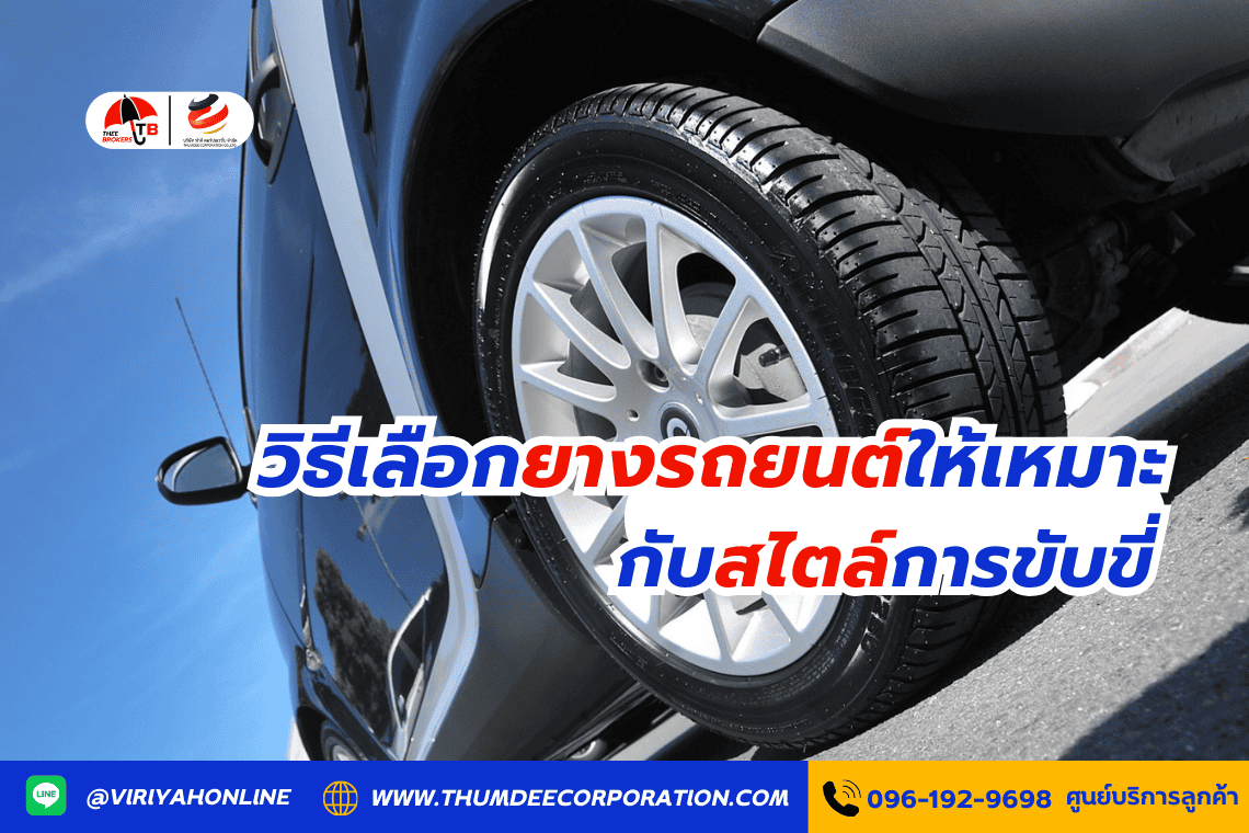 วิธีเลือกยางรถยนต์ให้เหมาะกับสไตล์การขับขี่
