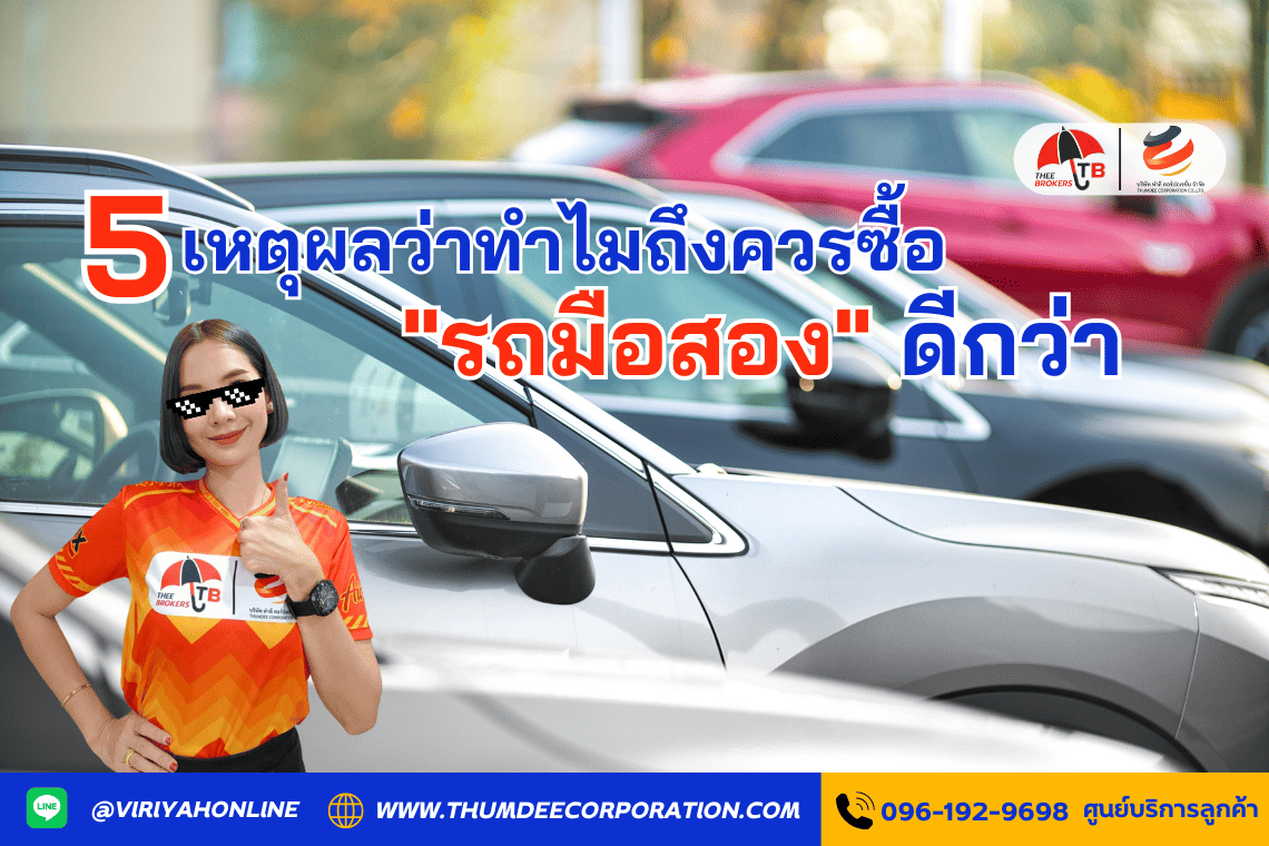 5 เหตุผลว่าทำไมถึงควรซื้อ รถมือสอง