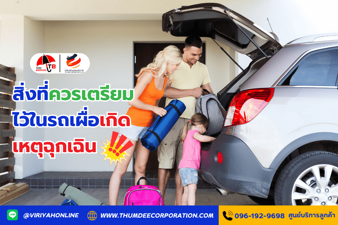 สิ่งที่ควรเตรียมไว้ในรถเผื่อเกิดเหตุฉุกเฉิน
