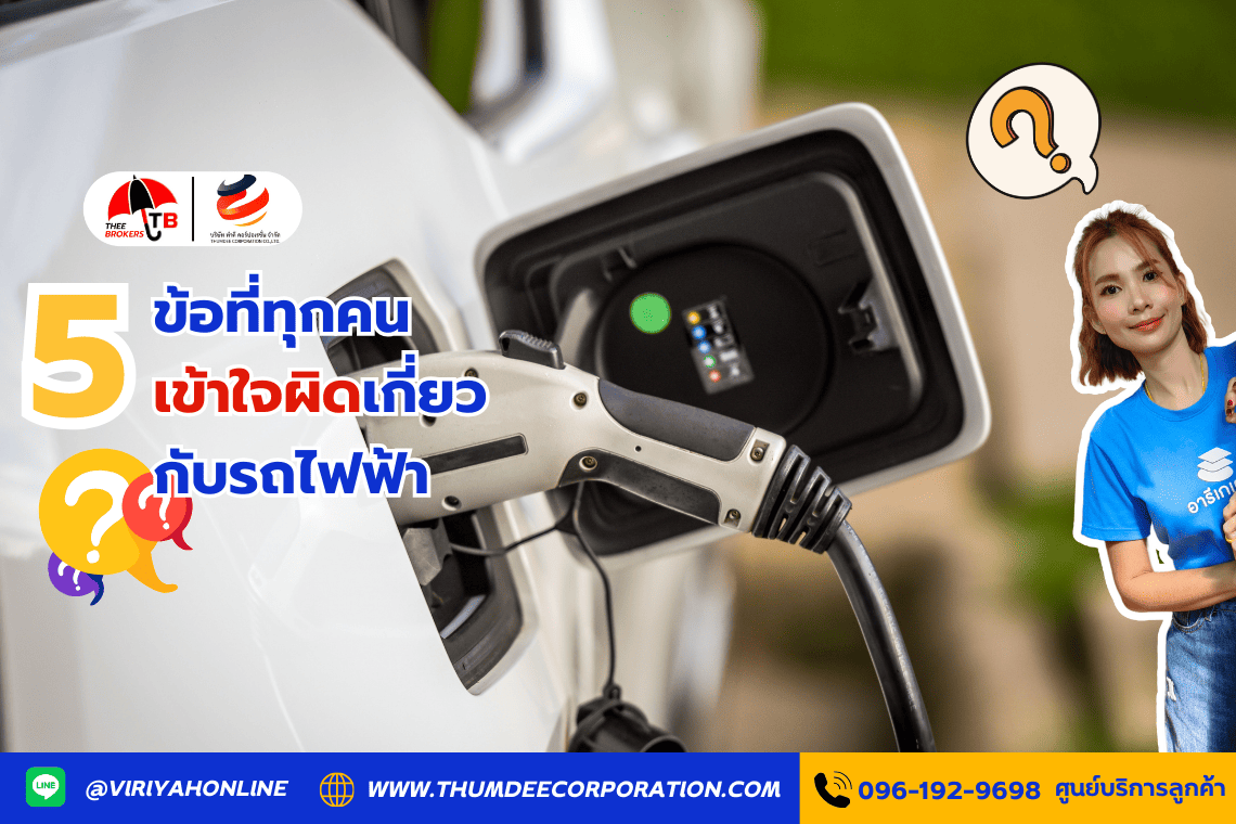 5 ข้อที่ทุกคนเข้าใจผิดเกี่ยวกับรถไฟฟ้า