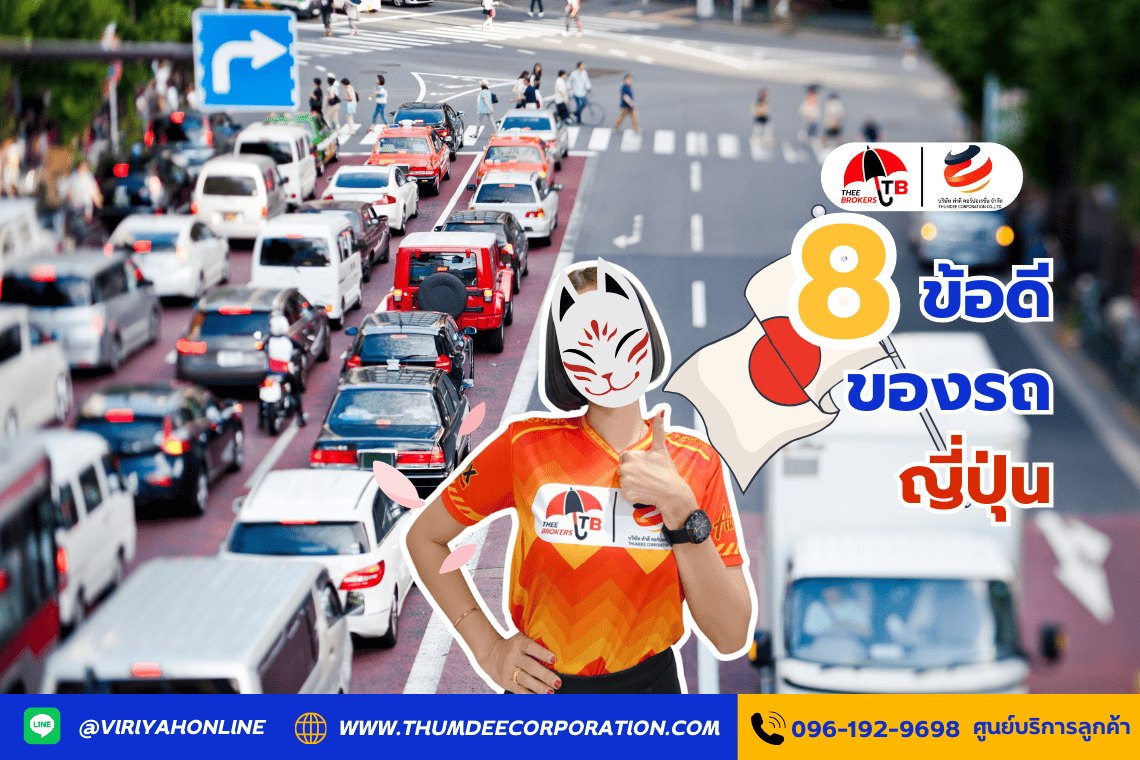 8 ข้อดีของรถญี่ปุ่น