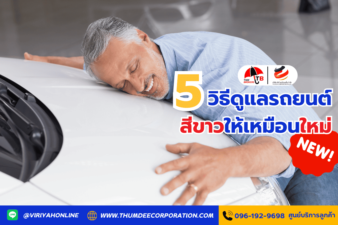 5 วิธีดูแลรถยนต์สีขาวให้เหมือนใหม่