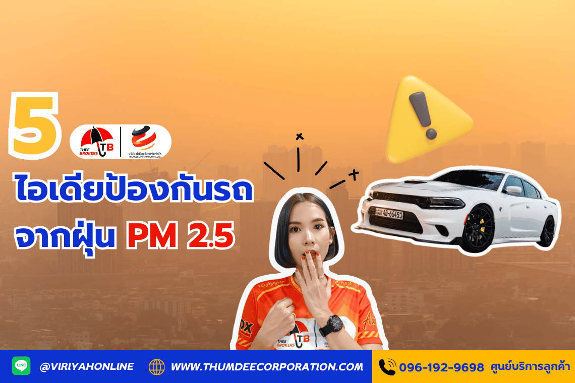 5 ไอเดียป้องกันรถจากฝุ่น PM 2.5