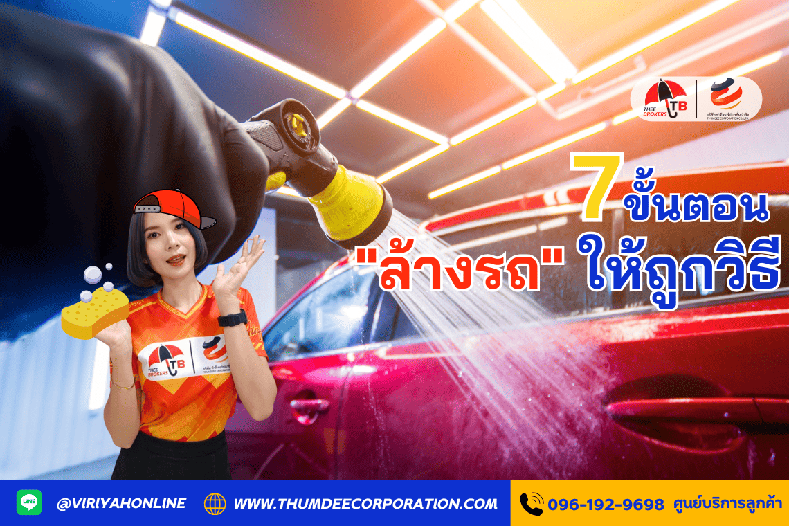 7 ขั้นตอนล้างรถ ให้ถูกวิธี