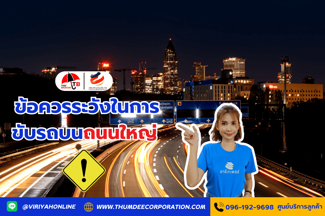 ข้อควรระวังในการขับรถบนถนนใหญ่ 