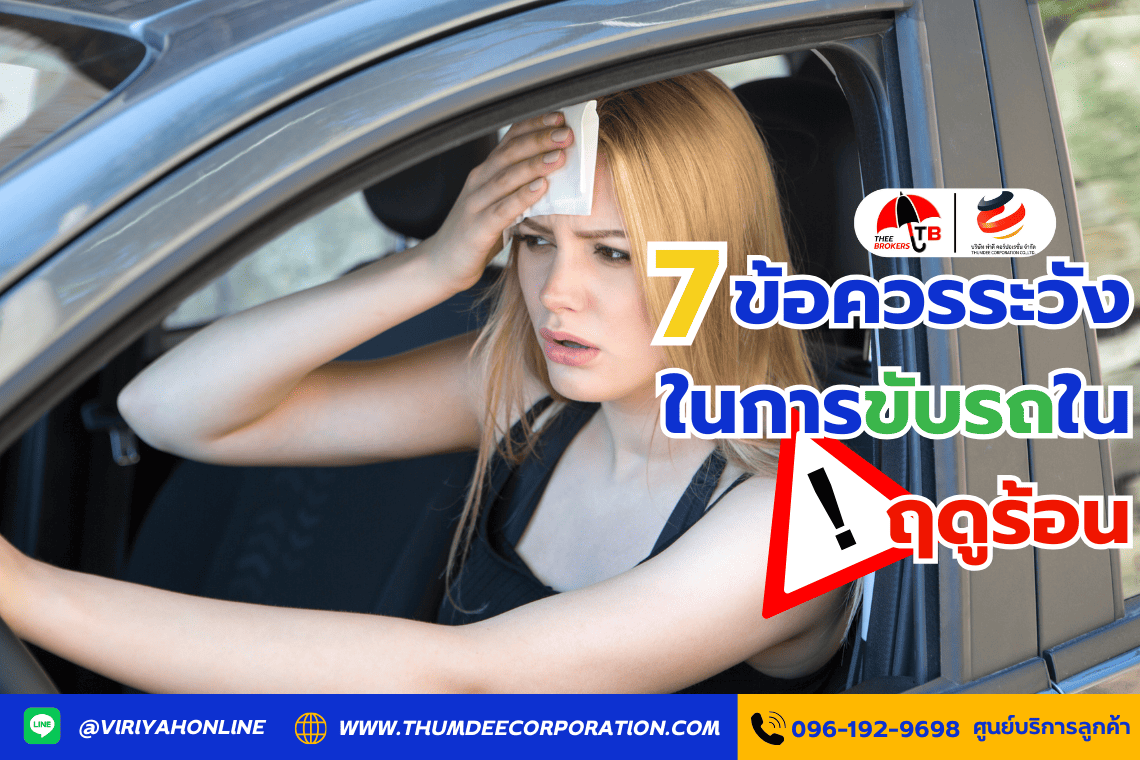 7 ข้อควรระวังในการขับรถในฤดูร้อน