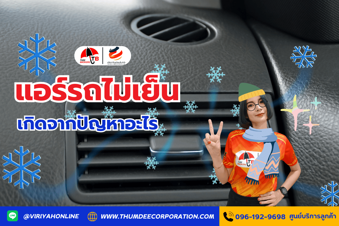 ทำไมแอร์รถไม่เย็น เกิดจากปัญหาอะไร