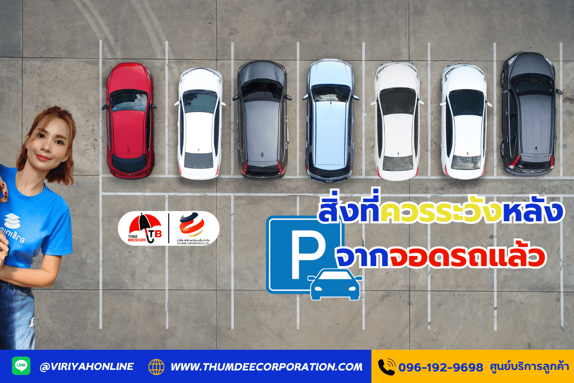 สิ่งที่ควรระวังหลังจากจอดรถแล้ว