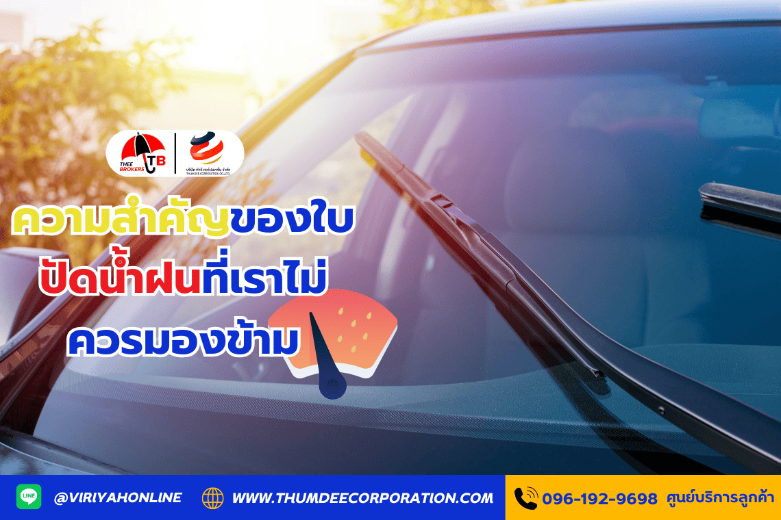 ความสำคัญของใบปัดน้ำฝนที่เราไม่ควรมองข้าม