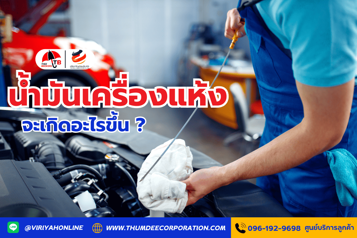 น้ำมันเครื่องแห้งจะเกิดอะไรขึ้น ?