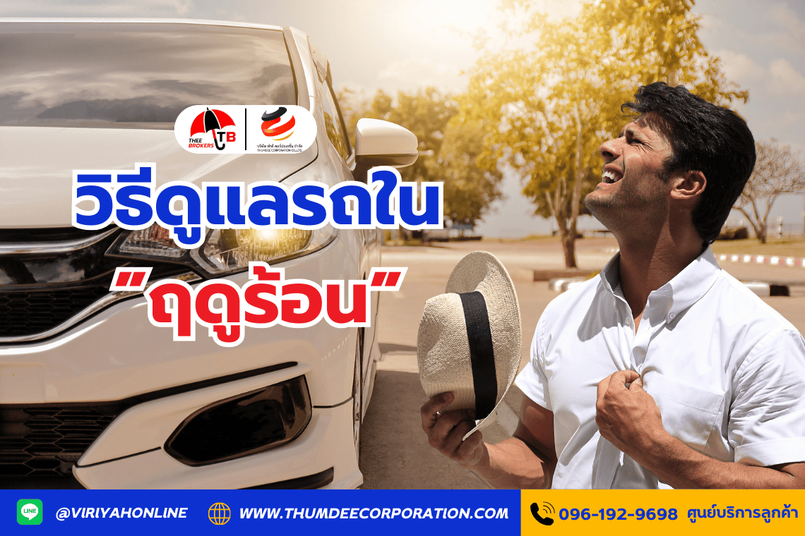 วิธีดูแลรถในฤดูร้อน