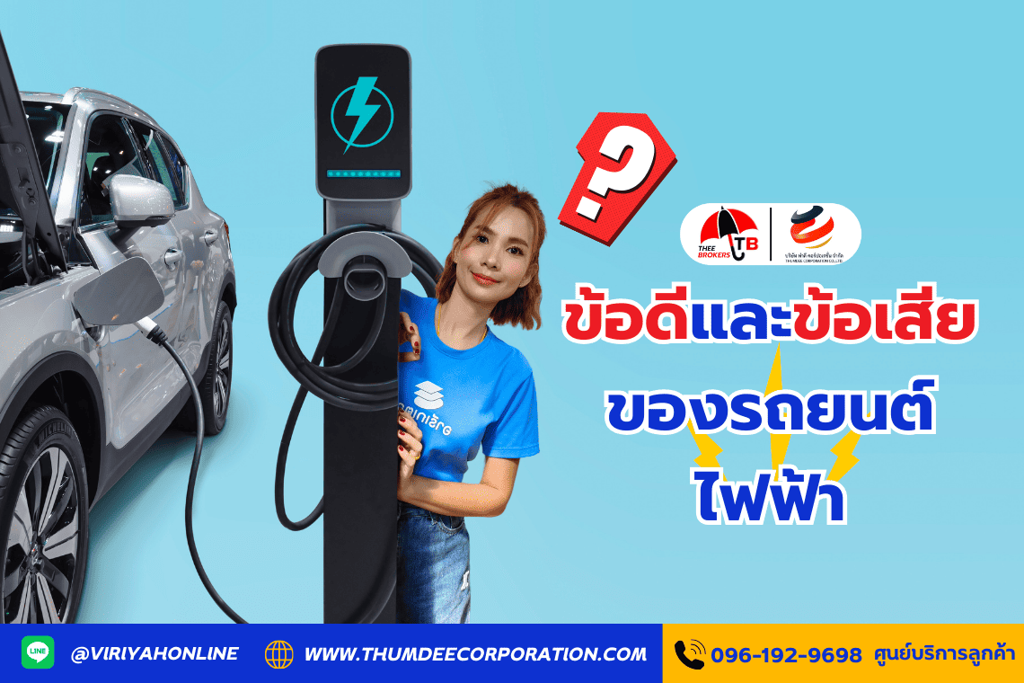 ข้อดีและข้อเสียของรถยนต์ไฟฟ้า