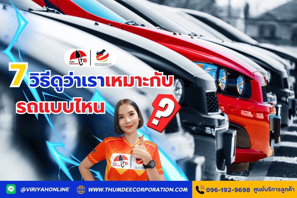 7 วิธีดูว่าเราเหมาะกับรถแบบไหน