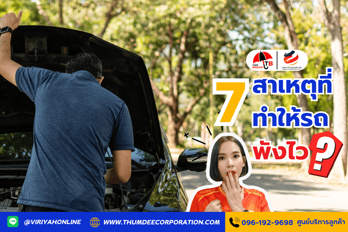 7 สาเหตุที่ทำให้รถพังไว