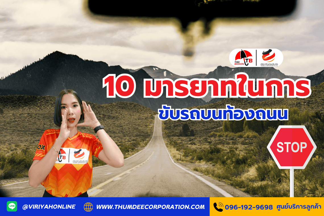 10 มารยาทในการขับรถบนท้องถนน