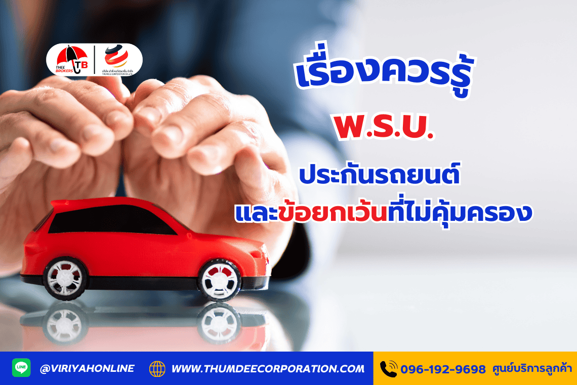 เรื่องควรรู้ พ.ร.บ. ประกันรถยนต์ และข้อยกเว้นที่ไม่คุ้มครอง เรื่องควรรู้ พ.ร.บ. ประกันรถยนต์ และข้อยกเว้นที่ไม่คุ้มครอง