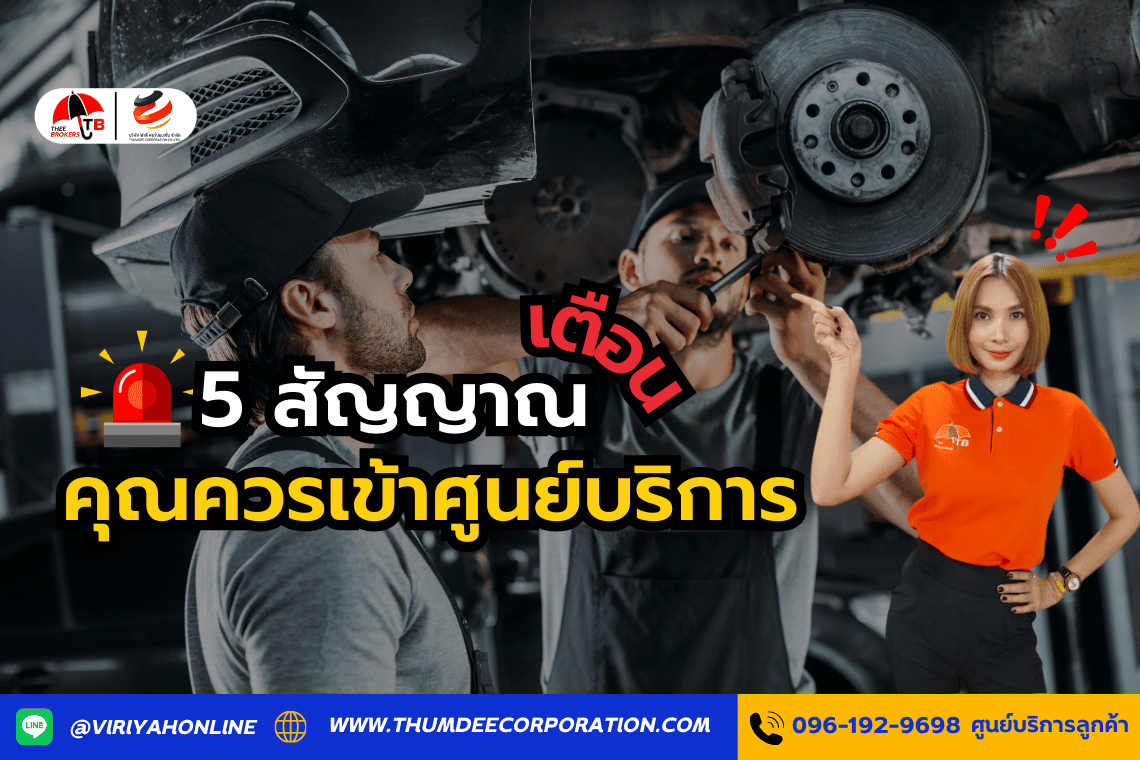 5 สัญญาณที่บอกว่าคุณควรเข้าศูนย์บริการ