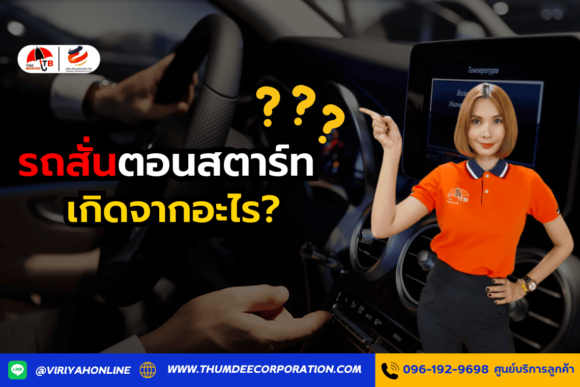 รถสั่นตอนสตาร์ท เกิดจากอะไร?