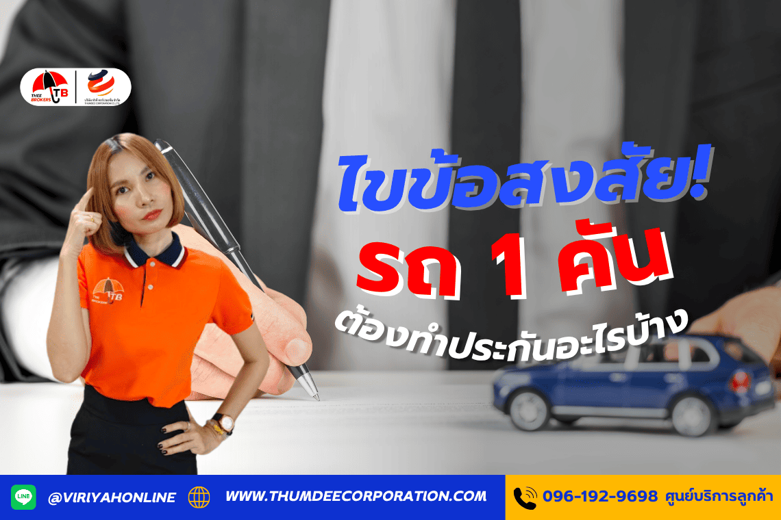 ไขข้อสงสัย! รถ 1 คัน ต้องทำประกันอะไรบ้าง