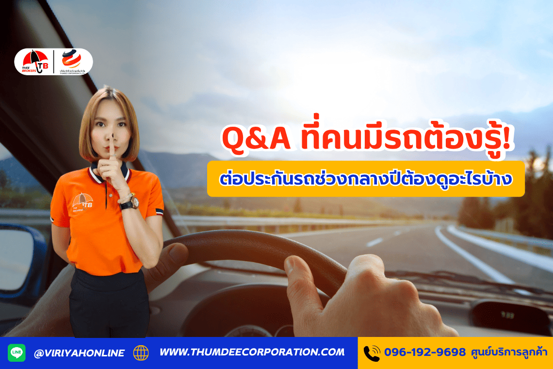 Q&A ที่คนมีรถต้องรู้! ต่อประกันรถช่วงกลางปีต้องดูอะไรบ้าง