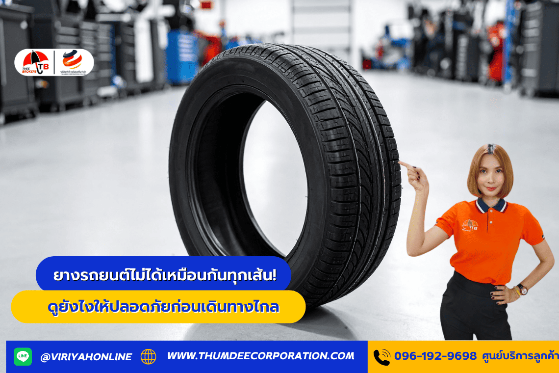 ยางรถยนต์ไม่ได้เหมือนกันทุกเส้น! ดูยังไงให้ปลอดภัยก่อนเดินทางไกล