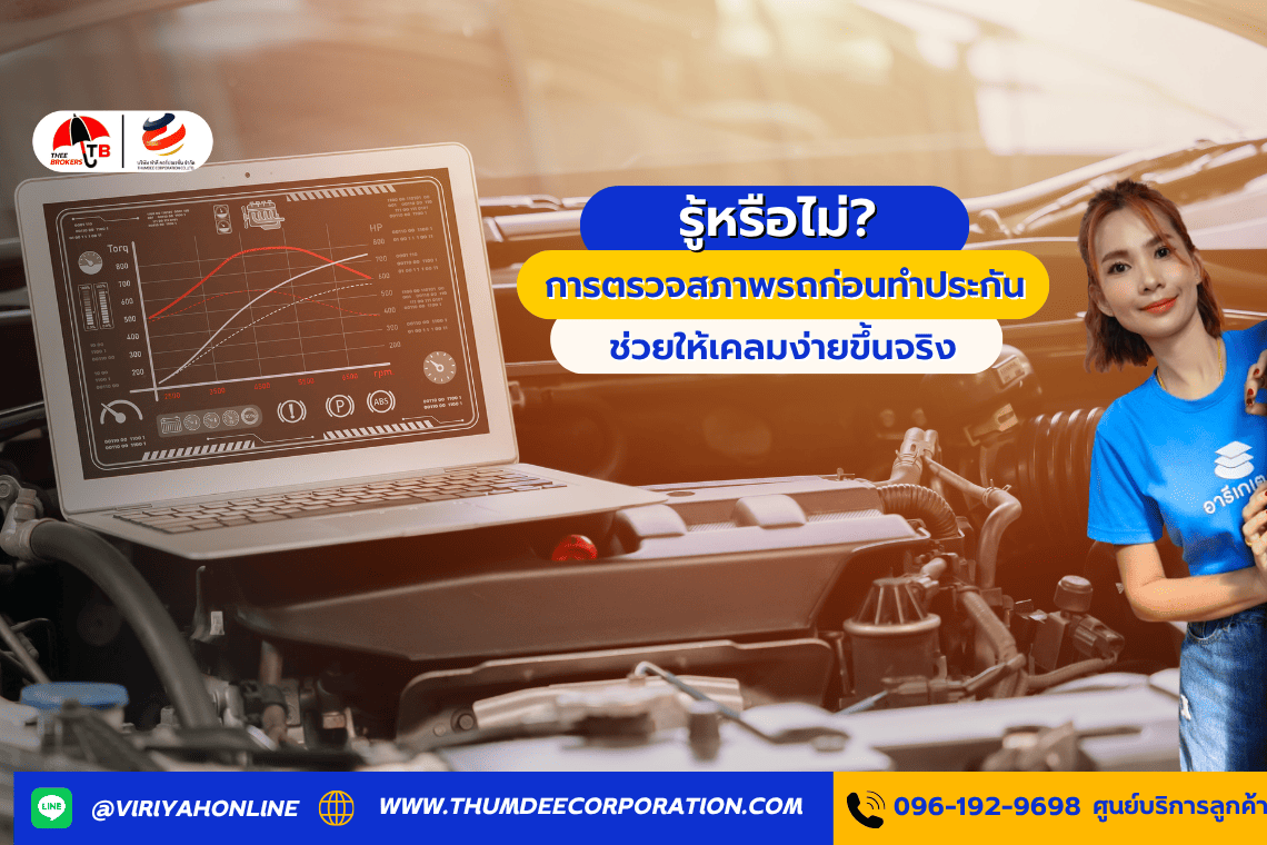 รู้หรือไม่? การตรวจสภาพรถก่อนทำประกัน ช่วยให้เคลมง่ายขึ้นจริง