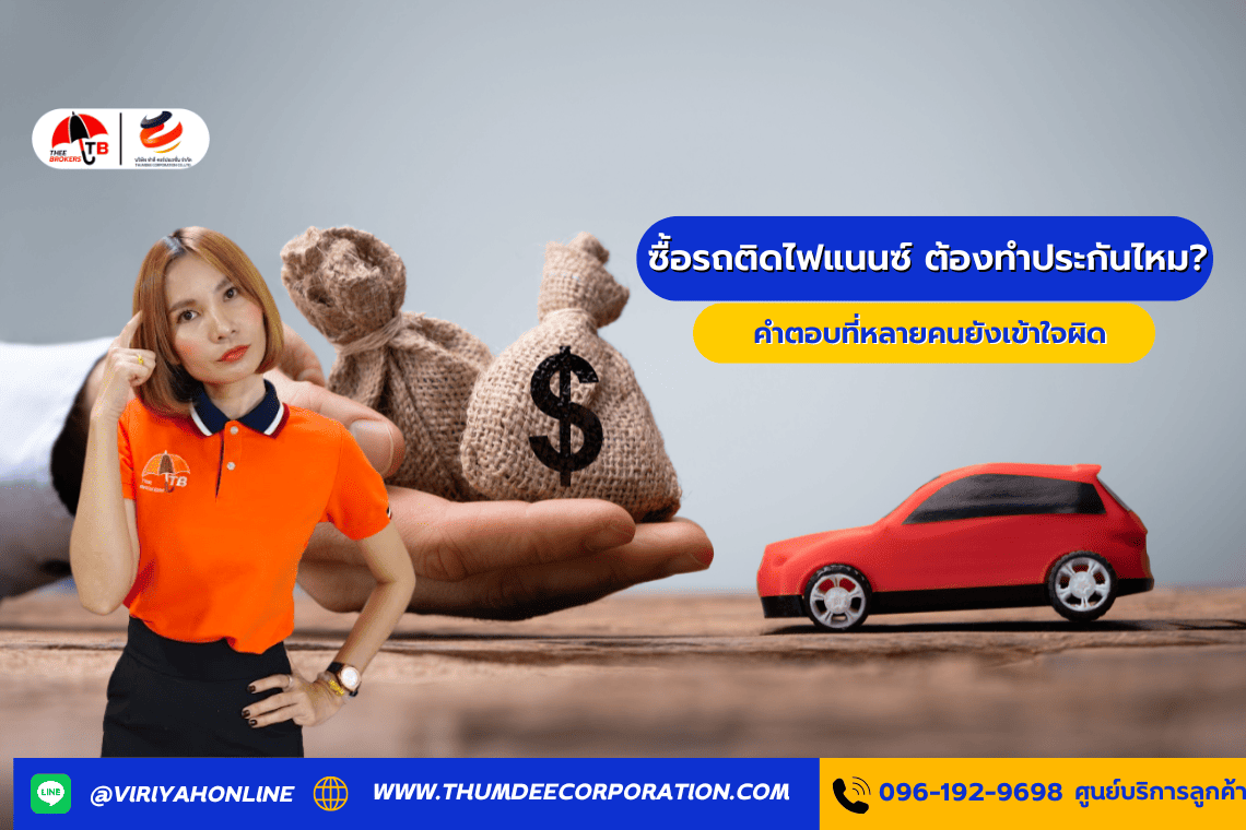 ซื้อรถติดไฟแนนซ์ ต้องทำประกันไหม? คำตอบที่หลายคนยังเข้าใจผิด