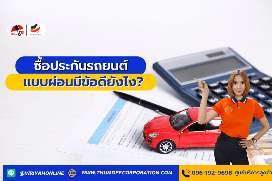 ซื้อประกันรถยนต์แบบผ่อนมีข้อดียังไง?
