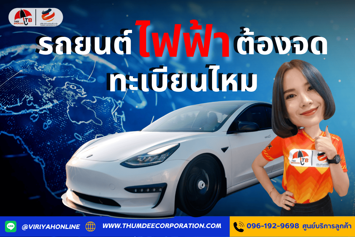 รถยนต์ไฟฟ้าต้องจดทะเบียนไหม?