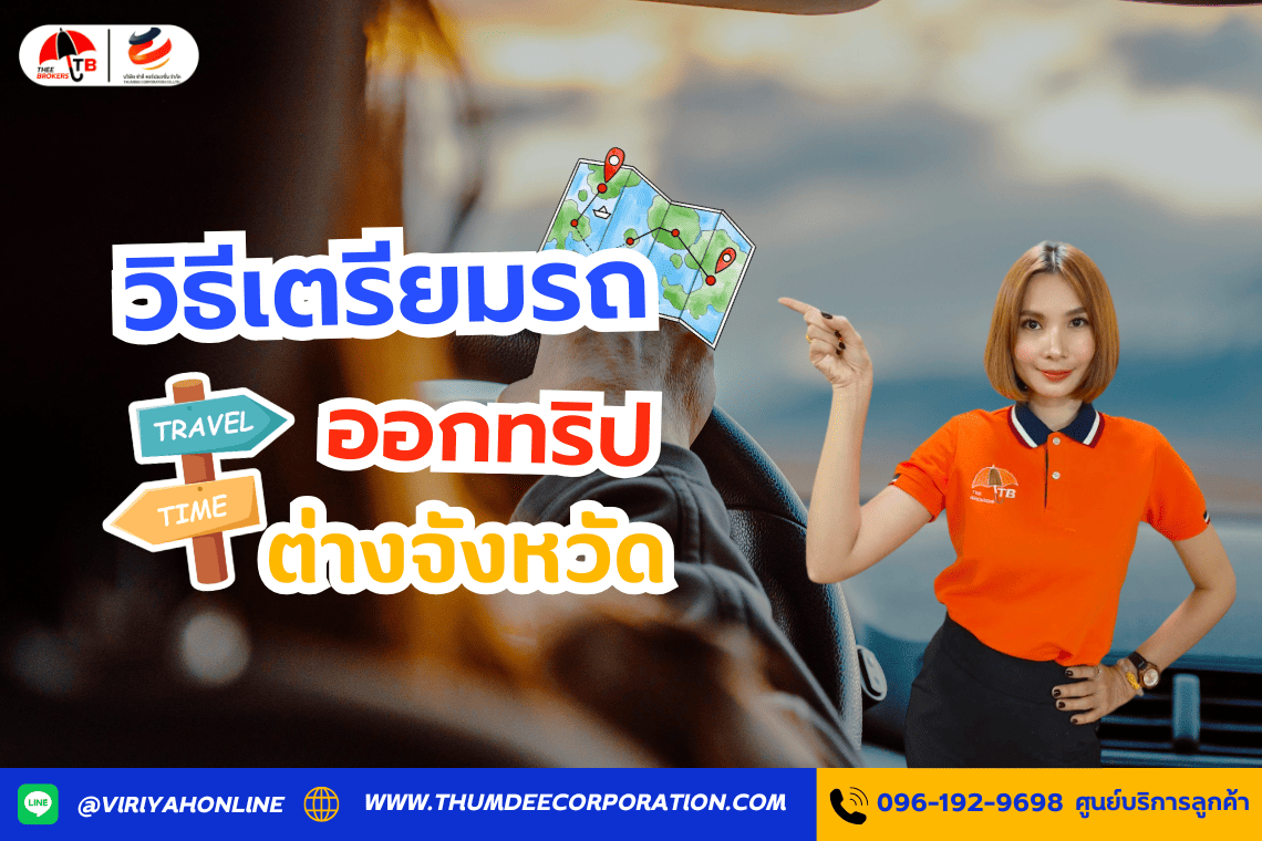 วิธีเตรียมรถออกทริปต่างจังหวัด ให้ขับสนุก ปลอดภัย ไม่สะดุด