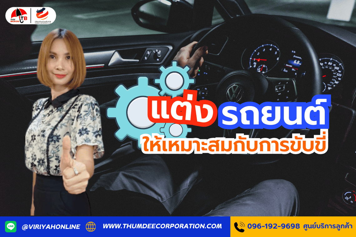 วิธีการปรับแต่งรถยนต์ให้เหมาะสมกับการขับขี่