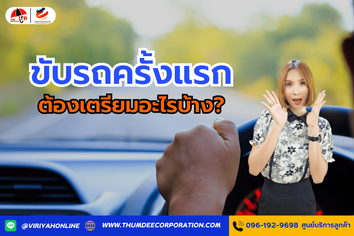 ขับรถครั้งแรกต้องเตรียมอะไรบ้าง?