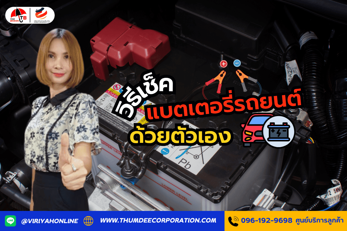 วิธีเช็คแบตเตอรี่รถยนต์ด้วยตัวเอง แบบง่าย ๆ มือใหม่ก็ทำได้