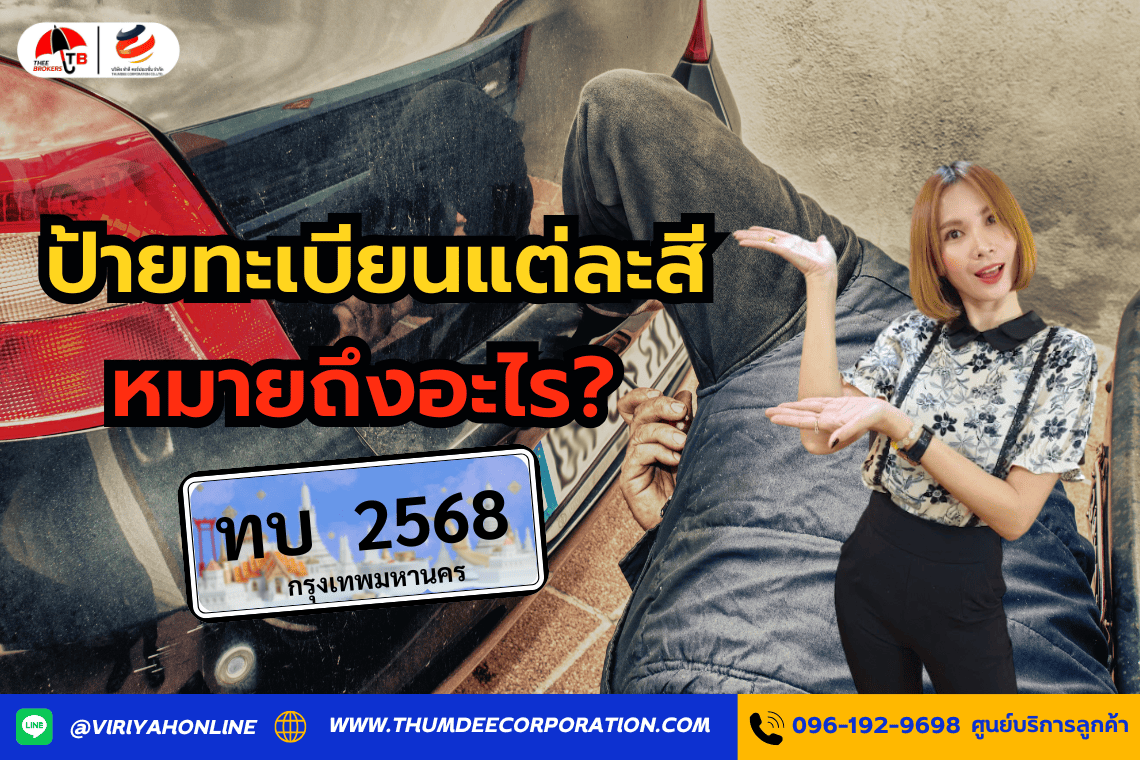ป้ายทะเบียนแต่ละสี หมายถึงอะไร?